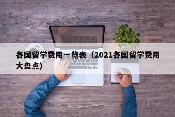 各国留学费用一览表（2021各国留学费用大盘点）