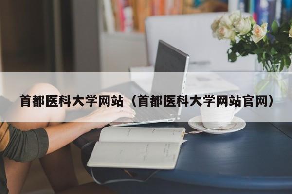 首都医科大学网站（首都医科大学网站官网）