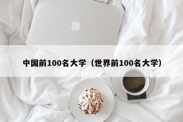 中国前100名大学（世界前100名大学）