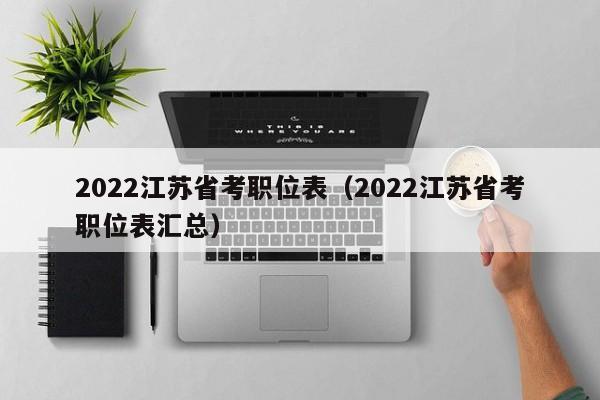 2022江苏省考职位表（2022江苏省考职位表汇总）