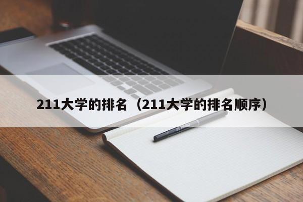 211大学的排名（211大学的排名顺序）