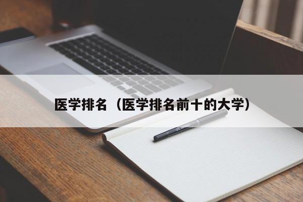 医学排名（医学排名前十的大学）