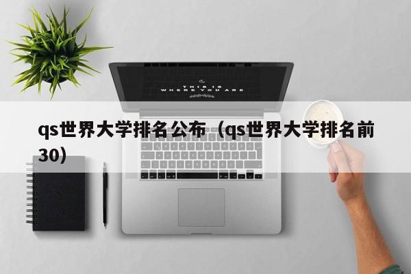 qs世界大学排名公布（qs世界大学排名前30）