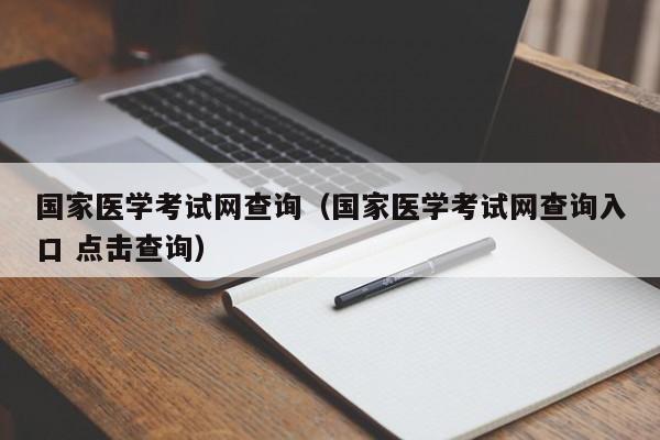 国家医学考试网查询（国家医学考试网查询入口 点击查询）