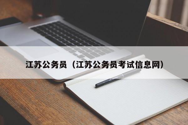 江苏公务员（江苏公务员考试信息网）