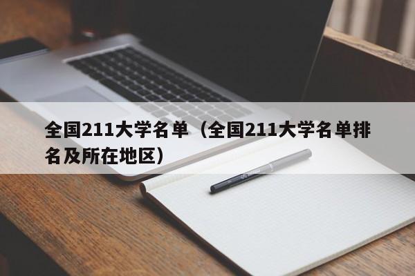 全国211大学名单（全国211大学名单排名及所在地区）