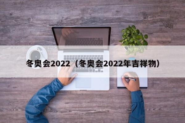 冬奥会2022（冬奥会2022年吉祥物）