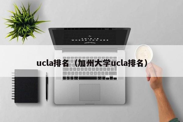 ucla排名（加州大学ucla排名）