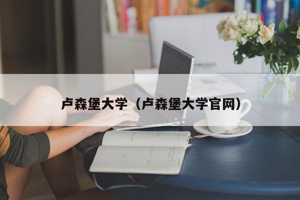 卢森堡大学（卢森堡大学官网）