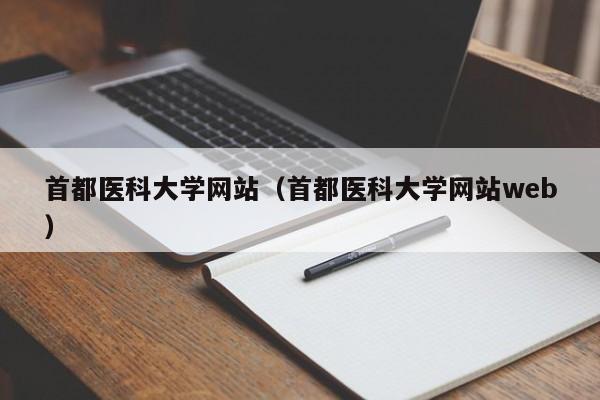 首都医科大学网站（首都医科大学网站web）