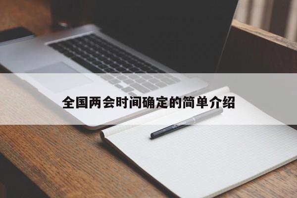 全国两会时间确定的简单介绍