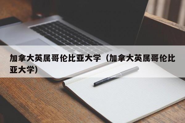 加拿大英属哥伦比亚大学（加拿大英属哥伦比亚大学）