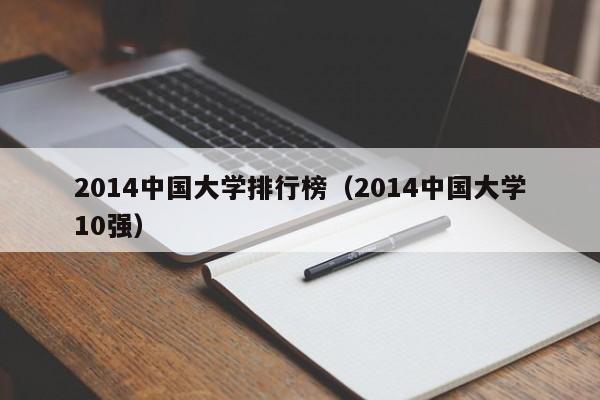 2014中国大学排行榜（2014中国大学10强）