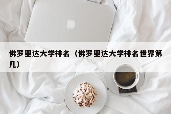 佛罗里达大学排名（佛罗里达大学排名世界第几）