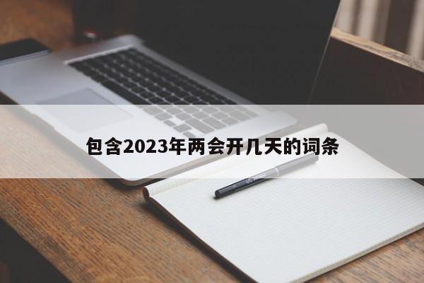 包含2023年两会开几天的词条