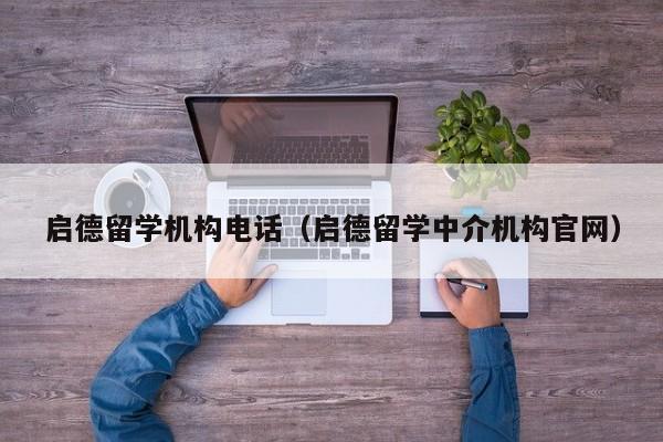 启德留学机构电话（启德留学中介机构官网）