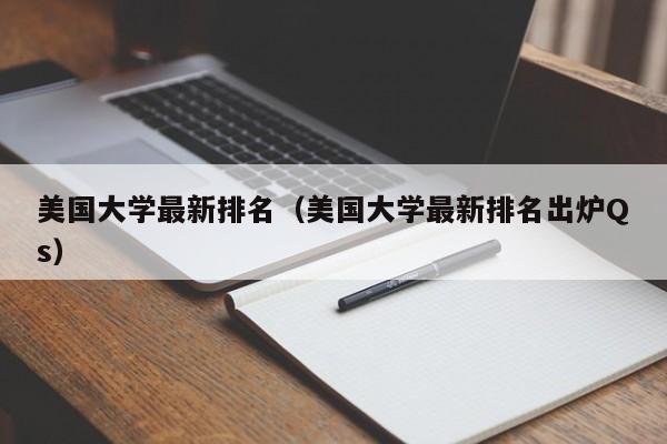 美国大学最新排名（美国大学最新排名出炉Qs）