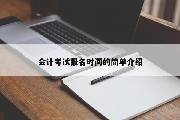 会计考试报名时间的简单介绍