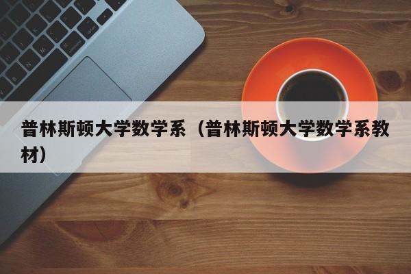 普林斯顿大学数学系（普林斯顿大学数学系教材）