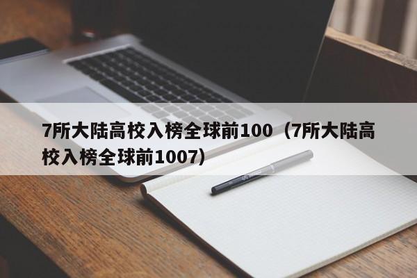 7所大陆高校入榜全球前100（7所大陆高校入榜全球前1007）