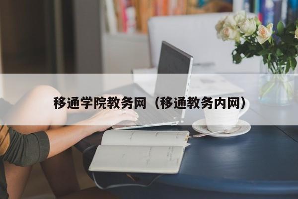 移通学院教务网（移通教务内网）