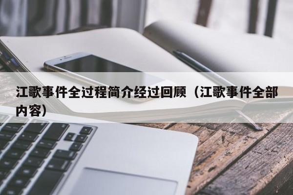 江歌事件全过程简介经过回顾（江歌事件全部内容）