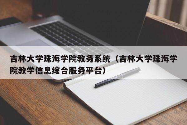 吉林大学珠海学院教务系统（吉林大学珠海学院教学信息综合服务平台）