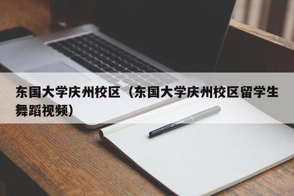 东国大学庆州校区（东国大学庆州校区留学生舞蹈视频）