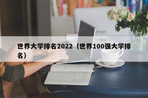 世界大学排名2022（世界100强大学排名）