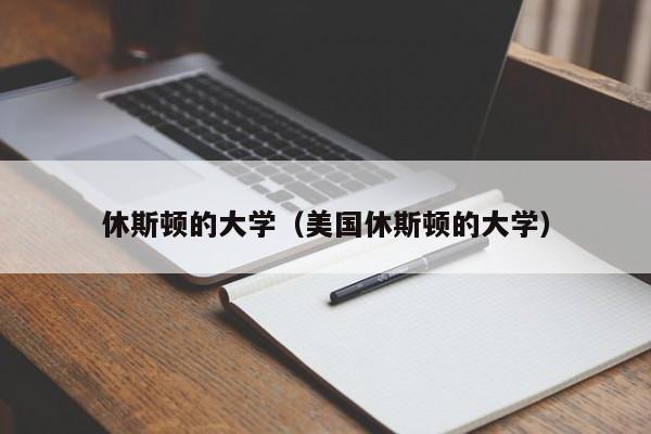 休斯顿的大学（美国休斯顿的大学）