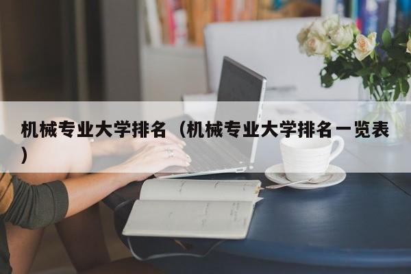 机械专业大学排名（机械专业大学排名一览表）