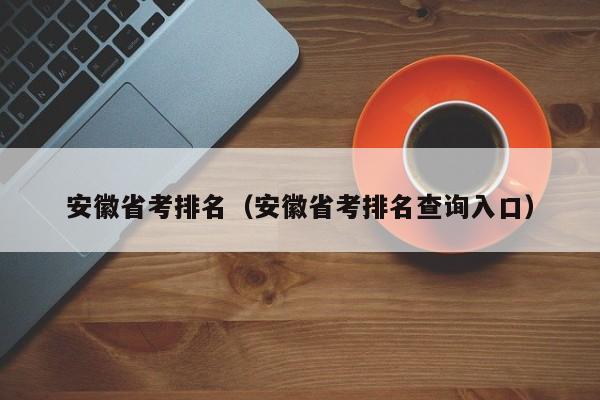 安徽省考排名（安徽省考排名查询入口）