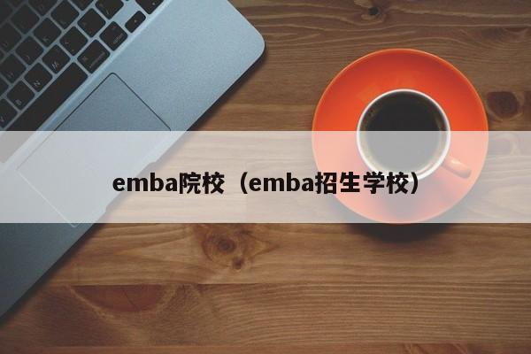 emba院校（emba招生学校）