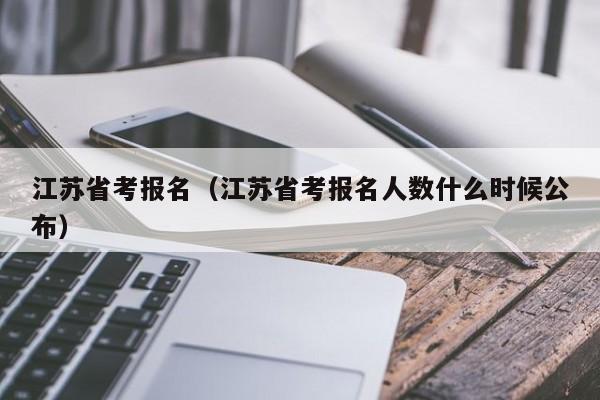 江苏省考报名（江苏省考报名人数什么时候公布）