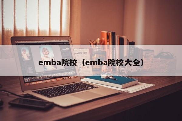 emba院校（emba院校大全）