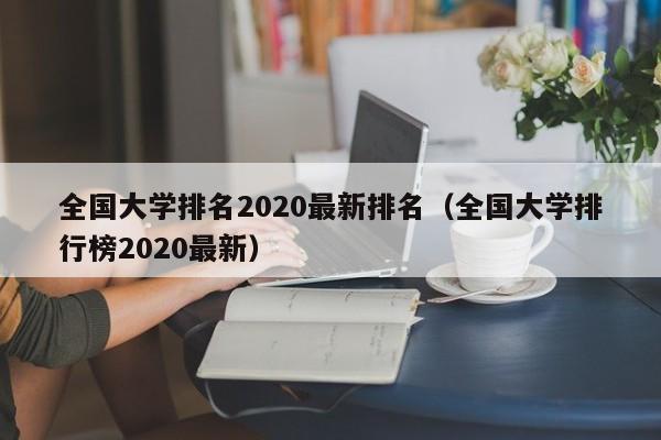 全国大学排名2020最新排名（全国大学排行榜2020最新）