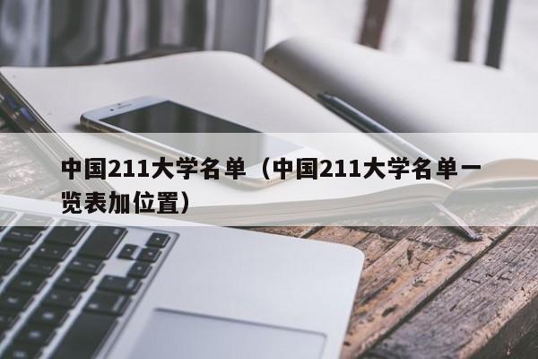 中国211大学名单（中国211大学名单一览表加位置）