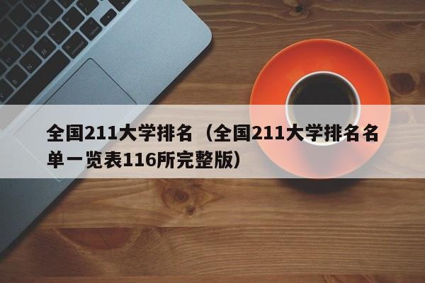 全国211大学排名（全国211大学排名名单一览表116所完整版）