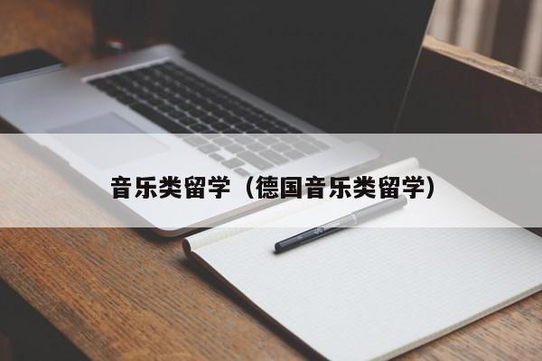 音乐类留学（德国音乐类留学）