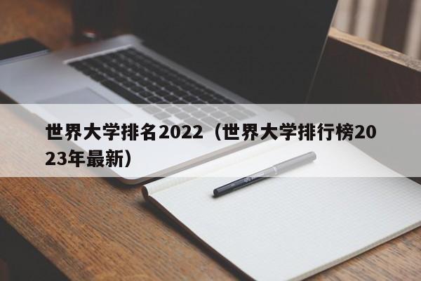 世界大学排名2022（世界大学排行榜2023年最新）