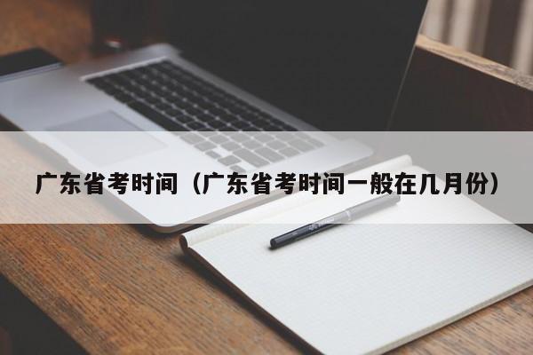 广东省考时间（广东省考时间一般在几月份）