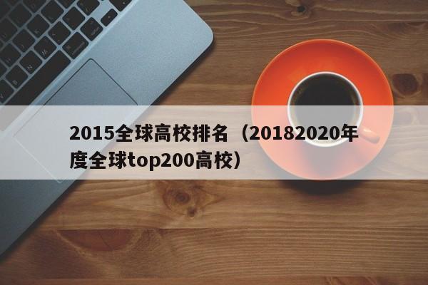 2015全球高校排名（20182020年度全球top200高校）