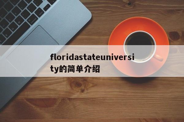 floridastateuniversity的简单介绍