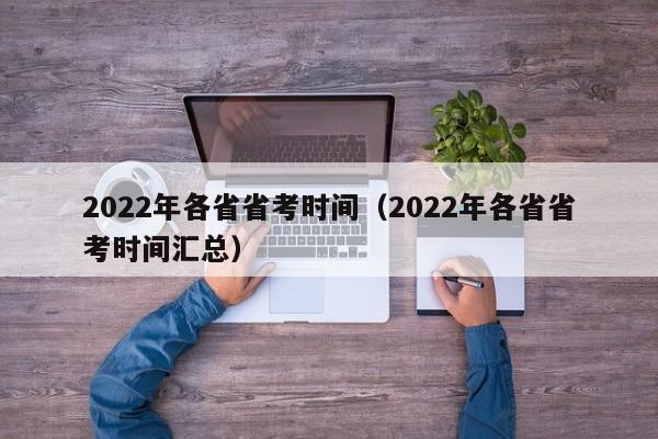 2022年各省省考时间（2022年各省省考时间汇总）