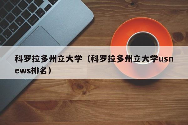 科罗拉多州立大学（科罗拉多州立大学usnews排名）