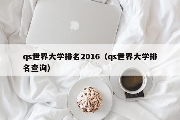 qs世界大学排名2016（qs世界大学排名查询）