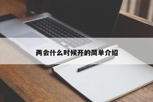 两会什么时候开的简单介绍