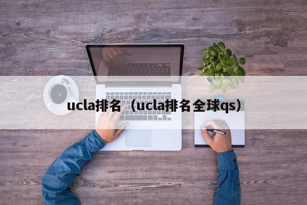 ucla排名（ucla排名全球qs）