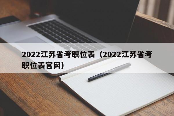 2022江苏省考职位表（2022江苏省考职位表官网）