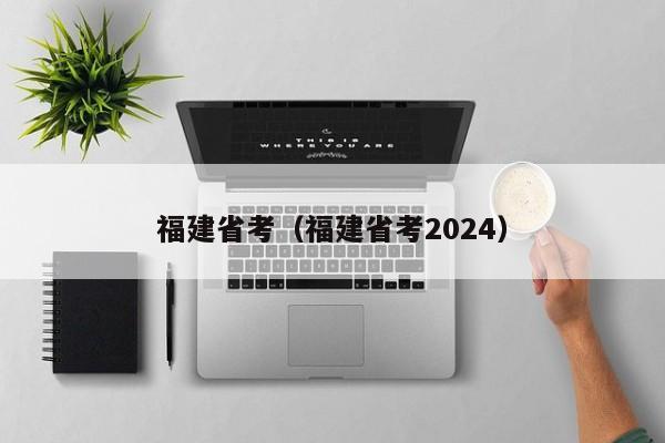 福建省考（福建省考2024）